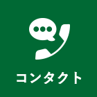 コンタクト